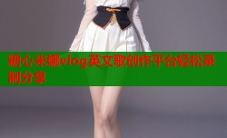 糖心米娜vlog英文歌創作平臺輕松錄制分享